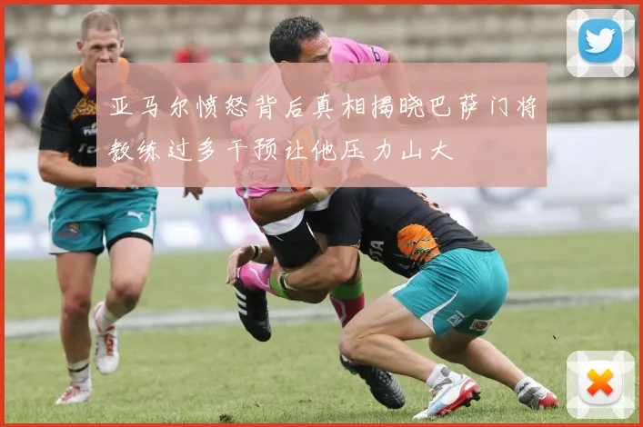 亚马尔愤怒背后真相揭晓巴萨门将教练过多干预让他压力山大