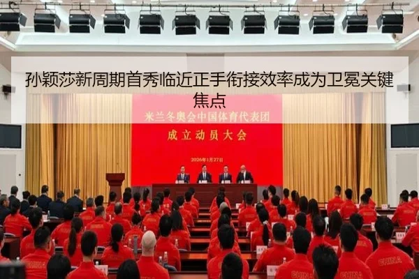 孙颖莎新周期首秀临近正手衔接效率成为卫冕关键焦点